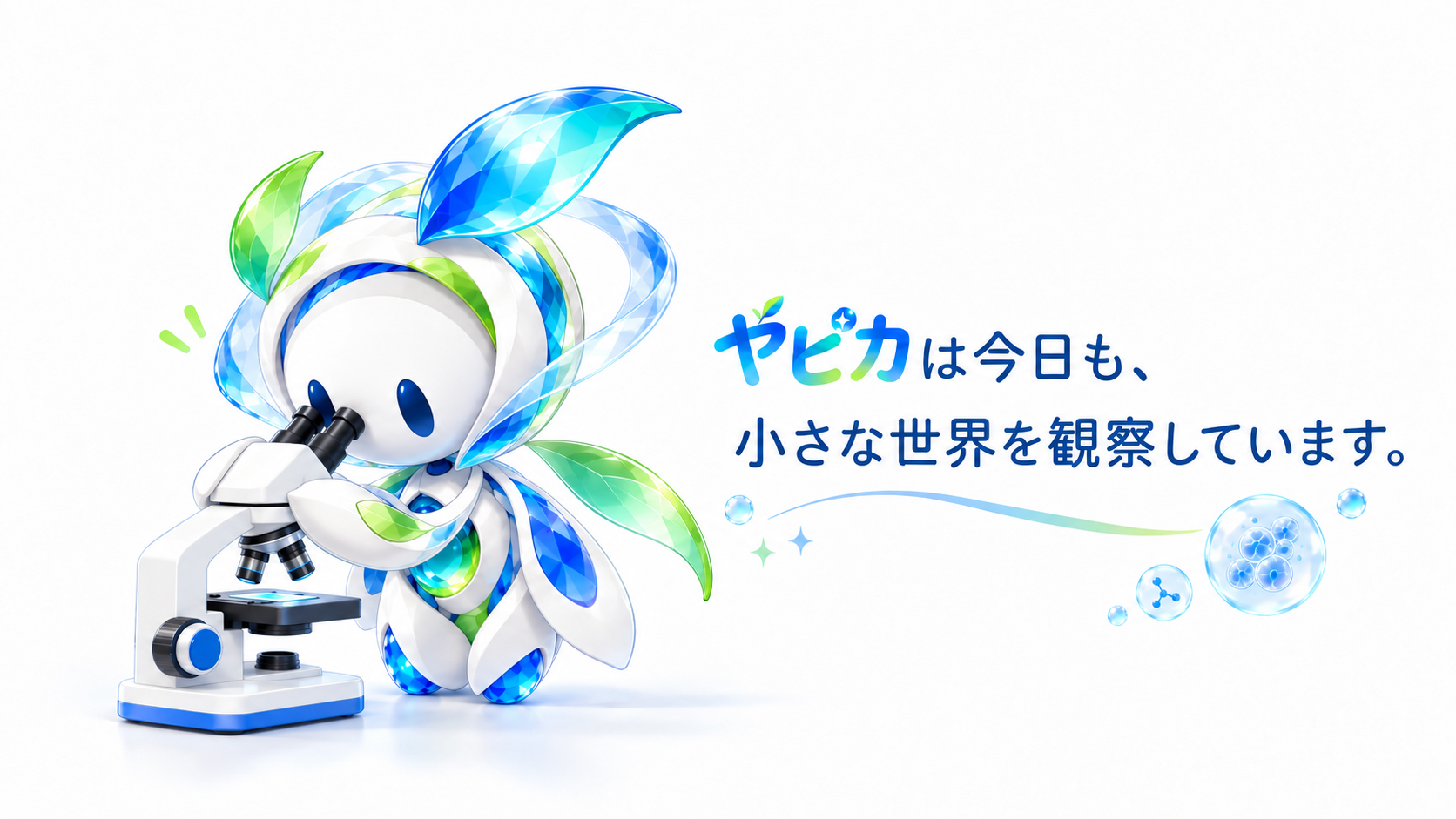 顕微鏡をのぞくヤピカ